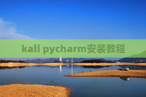 kali pycharm安装教程 kali pycharm安装教程